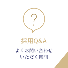 採用Q&A